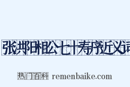 张洪阳相公七十寿序近义词是什么意思的图片